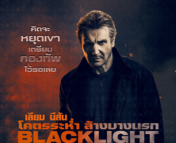 เตรียมพบกับการกลับมา “ฆ่า” ของ “เลียม นีสัน” ในผลงานแอ็กชันสุดโหด “Blacklight โคตรระห่ำล้างบางนรก”